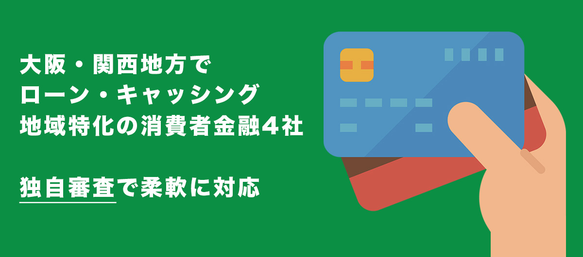 大阪の消費者金融でキャッシングの審査が甘い4社の比較を紹介