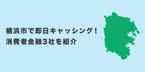 横浜市で即日キャッシング