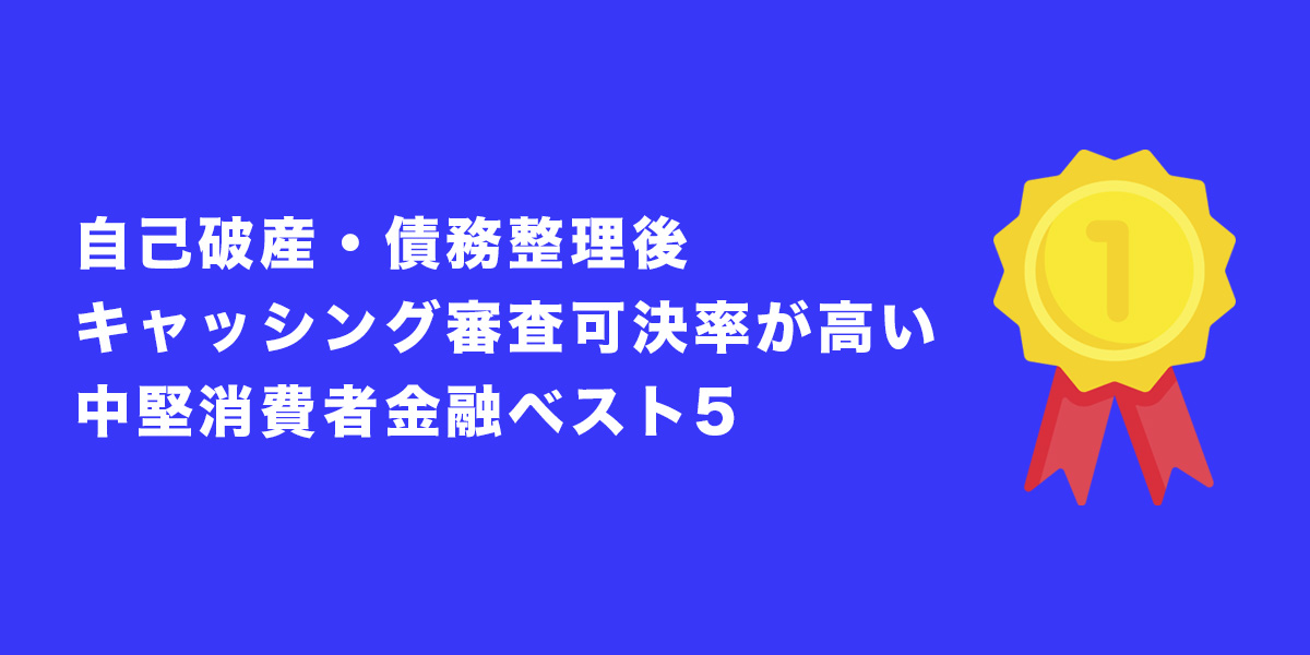自己破産後のキャッシング!可決率が高い消費者金融