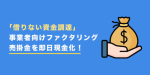 借りない資金調達 ファクタリング