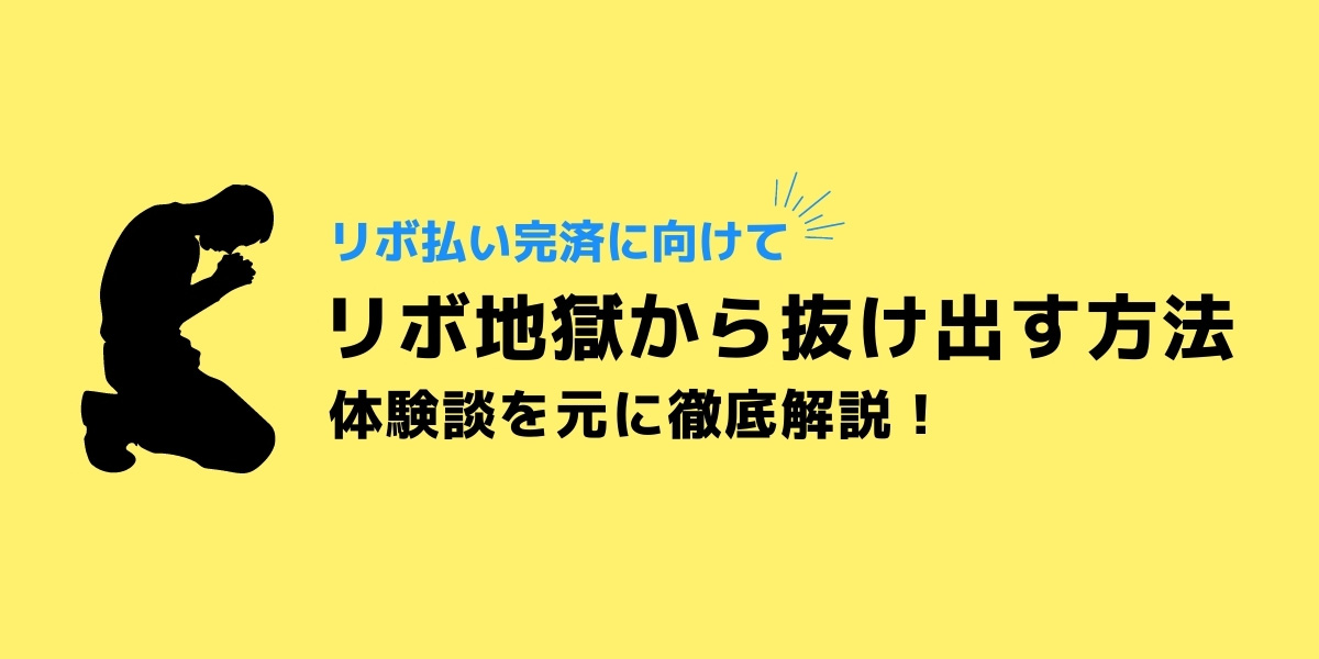 リボ地獄から抜け出す方法