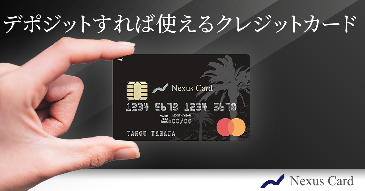 デポジット型クレジットカード Nexus Card