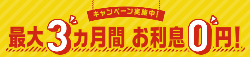 三井住友カード カードローン 無利息キャンペーン