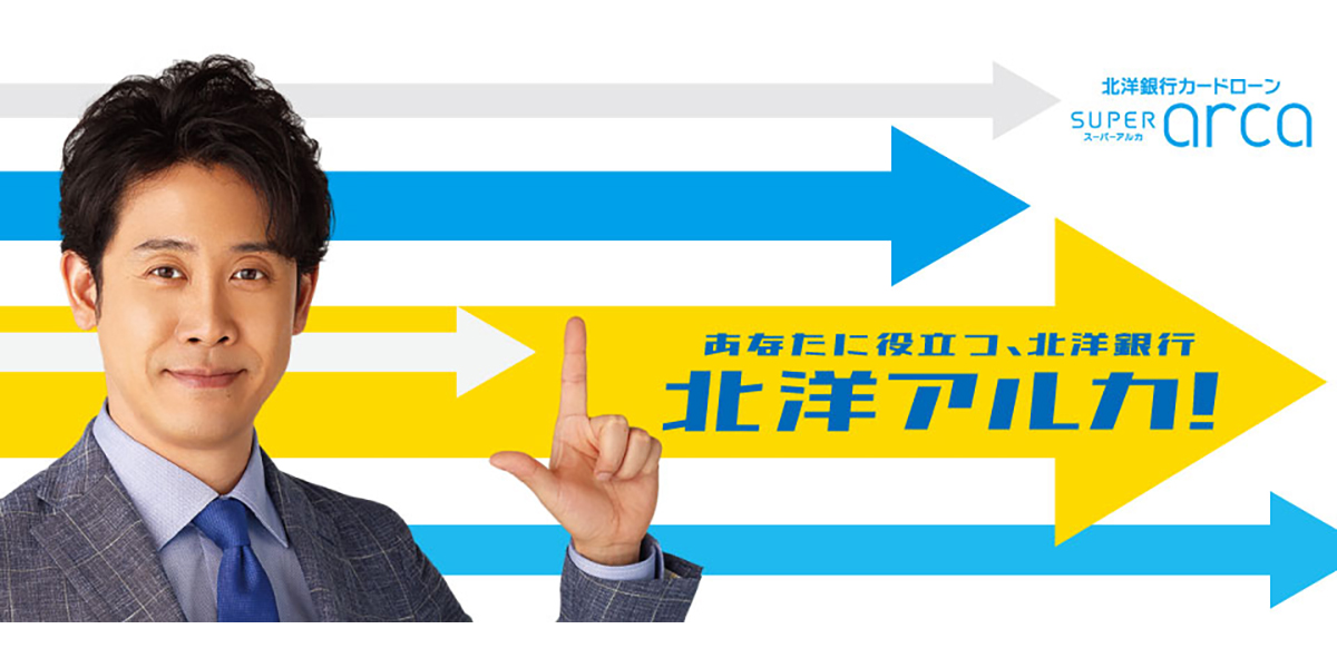 北海道限定 金利1 9 カードローンなら 北洋銀行
