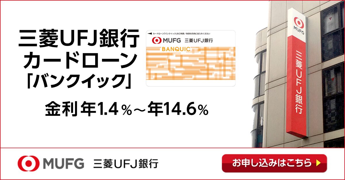 三菱UFJ銀行カードローン バンクイック