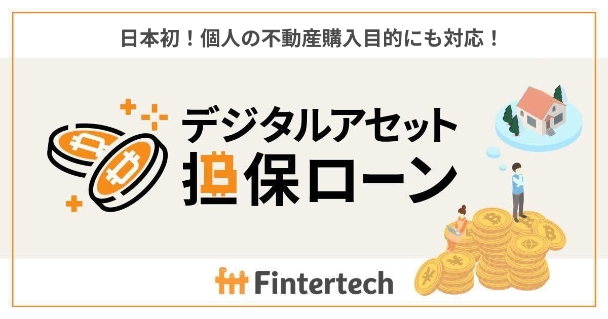 デジタルアセット担保ローン