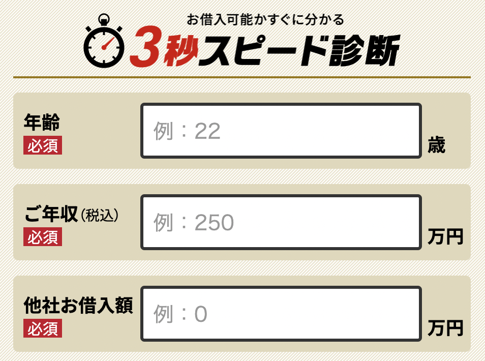 3秒スピード診断