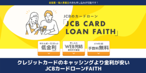 クレカのキャッシングより金利が安いカードローンならJCB FAITH