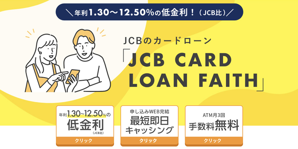 JCBカードローンFAITHは審査が遅い？即日審査を受けるための条件！