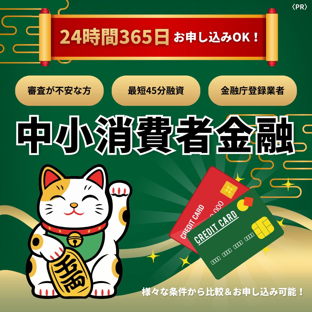 中小消費者金融カードローン比較