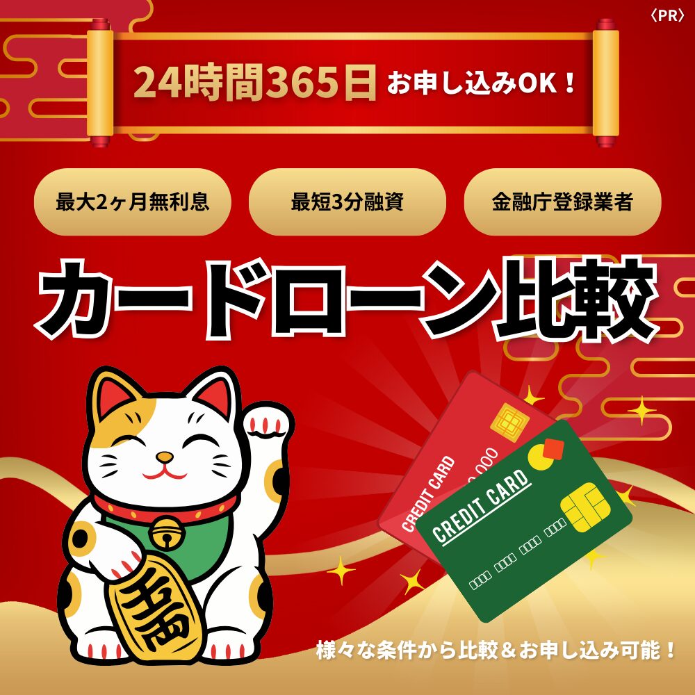 カードローン比較