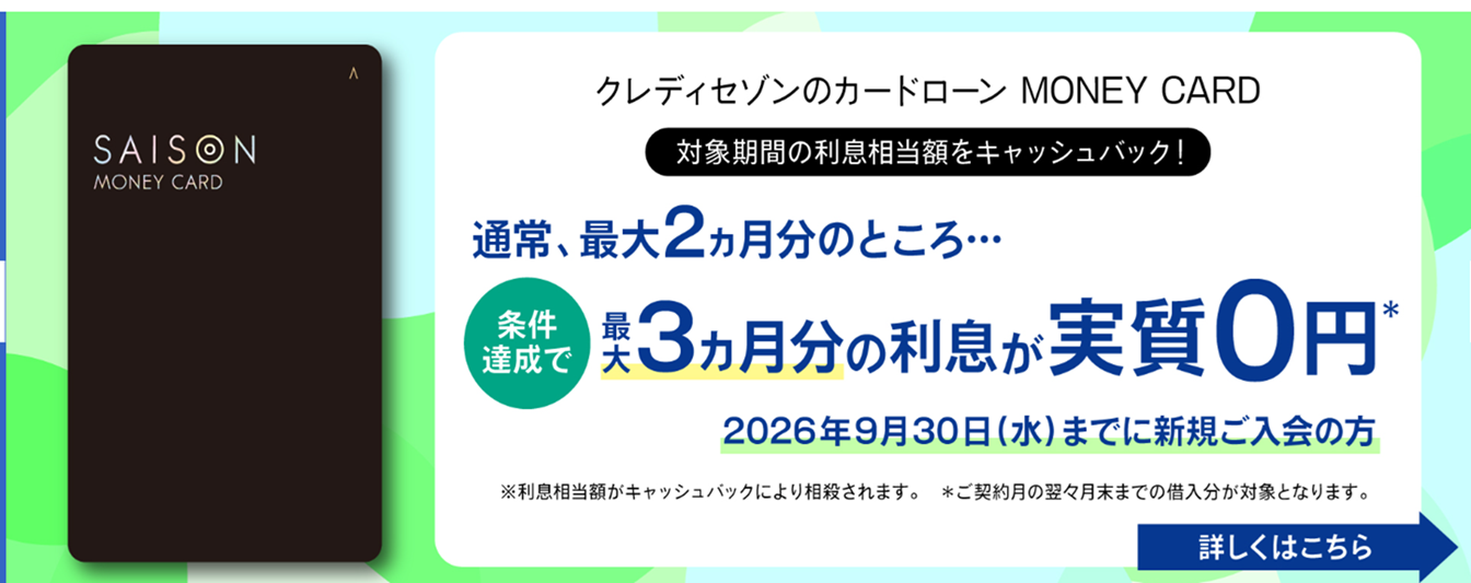 2ヶ月分のお利息実質0円!